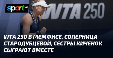 WTA 250 в Мемфисе. Соперница Стародубцевой, сестры Киченок сыграют вместе