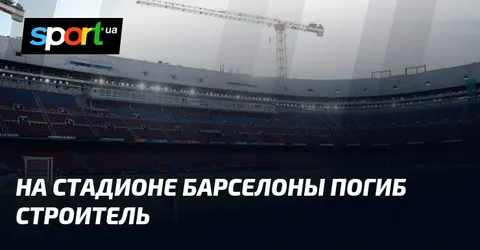 На стадионе Барселоны погиб строитель