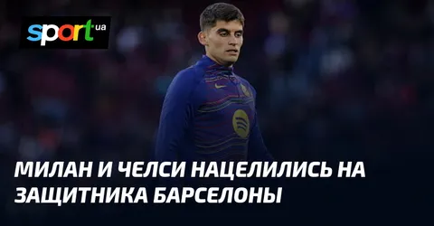 Милан и Челси нацелились на защитника Барселоны