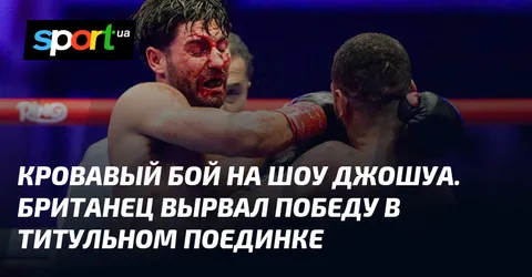 Кровавый бой на шоу Джошуа. Британец вырвал победу в титульном поединке