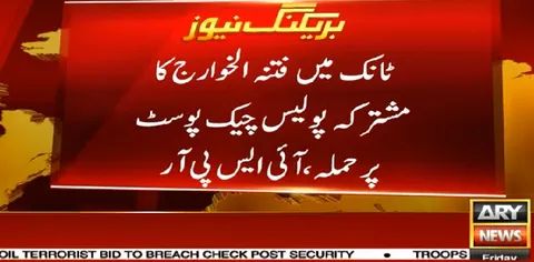 ٹانک میں چیک پوسٹ پر حملے میں 12 فوجی جوانوں سمیت 15 شہید، جوابی کارروائی میں 12 خوارج ہلاک