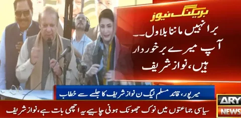 یہ کشمور نہیں کشمیرہے۔۔ یہ میرپور ہے میرپورخاص نہیں، نوازشریف