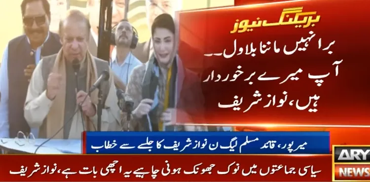 یہ کشمور نہیں کشمیرہے۔۔ یہ میرپور ہے میرپورخاص نہیں، نوازشریف